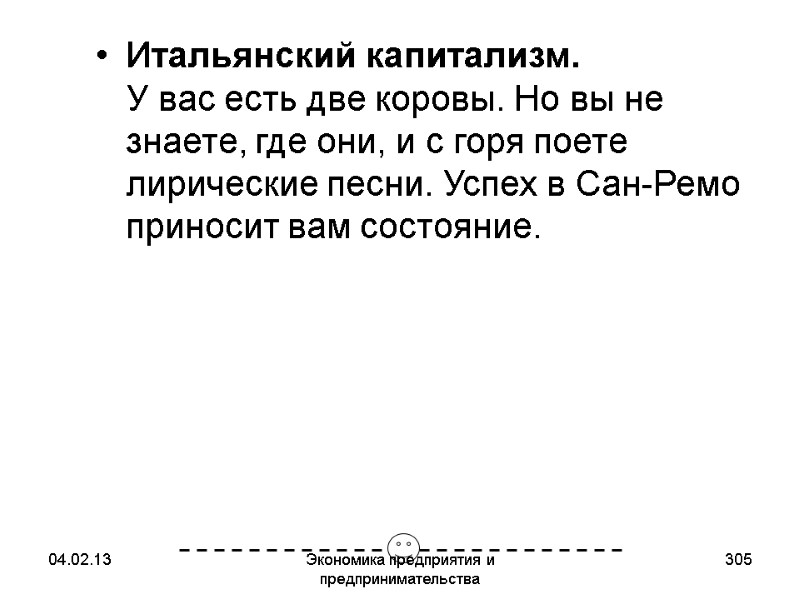 04.02.13 Экономика предприятия и предпринимательства 305 Итальянский капитализм. У вас есть две коровы. Но 04.02.13 Экономика предприятия и предпринимательства 305 Итальянский капитализм. У вас есть две коровы. Но